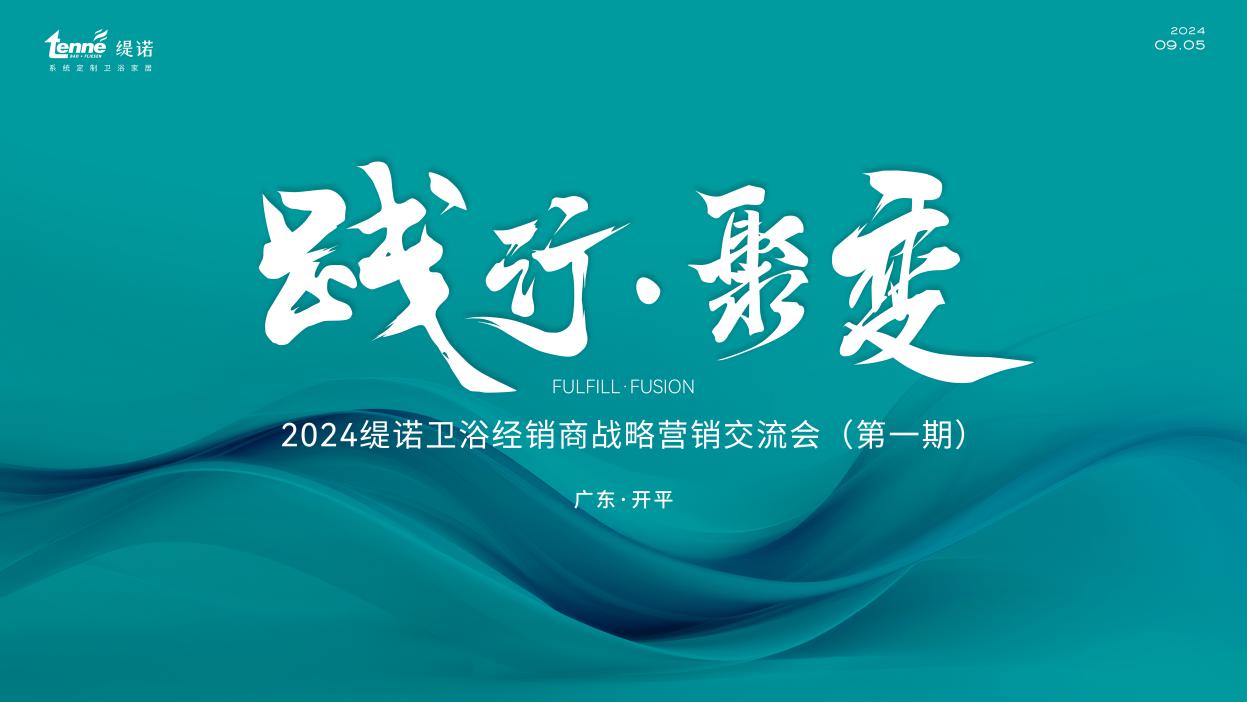 践行·聚变｜2024缇诺卫浴经销商战略营销交流会圆满召开！顶